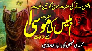 hazrat musa as aur shaitan - prophet musa aur shaitan iblees ki mulakat | mujahid tv urdu