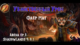 ФАЕР МАГ ПВП 9.0.1 │ World of Warcraft Pre-Patch Fire Mage Arena 2х2 (9.0.1)