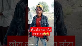 छोटा लोटा पाटला लोटा बम बम बम 😂😂#viral #lota #song #trending #chahatfatehalikhan #comedy #shorts