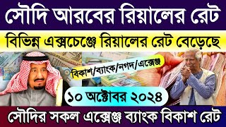 আজকের টাকার রেট কত সৌদির | সৌদি আরবের আজকের টাকার রেট | Saudi ajker takar rate koto | রিয়ালের রেট