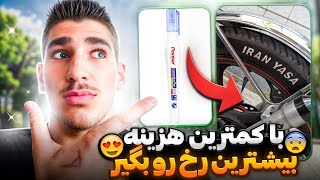 با کمترین هزینه به‌موتورت رُخ بده❤️🤤 چه رخی گرفت💦❗مگه میشه آخه‍🤯⁉️