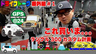 【群馬パーツショー2024】#1 ランクル300、250カスタム祭り！パーツメーカーが勢揃いのイベントでホイール、タイヤ、エアロやキャンプグッズなど見てきた