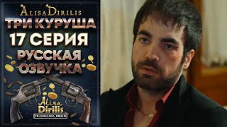 Три куруша 17 серия русская озвучка AlisaDirilis