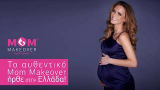 Το αυθεντικό Mom Makeover® ήρθε στην Ελλάδα!