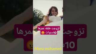 توزجت فى عمر 10سنوات وكانت الصدمة