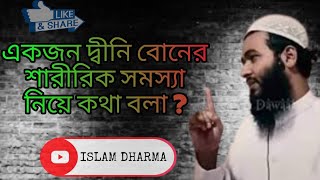 একজন দ্বীনি বোনের শারীরিক সমস্যা নিয়ে কথা বলা? মাওলানা জামসেদ  মজুমদার #islam#viral #মাহফিল