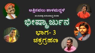 ಅತ್ತಿಸವಲು ತಾಳಮದ್ದಳೆ ಭೀಷ್ಮಾರ್ಜುನ ಭಾಗ 3 - ಚಕ್ರಗ್ರಹಣ.