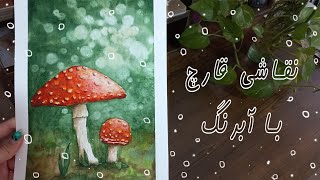 نقاشی با آبرنگ : آموزش نقاشی با آبرنگ مبتدی 🍄🌿