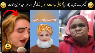 Pakistani funny politicians videos/moments caught on camera | Syasatdano ke clips | Part-5