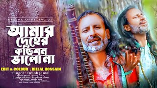 Amar Deher Vetore | আমার দেহের কন্ডিশন ভালো না | Bangla Song 2024 | Break Jamal | Billal Official 02