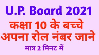 यूपी बोर्ड कक्षा 10 के बच्चे अपना रोल नंबर जाने || UP Board 10th Roll Number