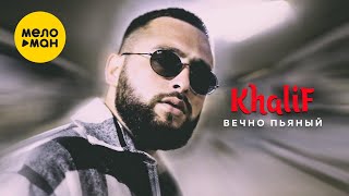 Khalif - Вечно Пьяный