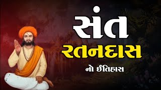 સંત રતનદાસ નો ઈતિહાસ | Sant Ratandas | History | Santo No Itihas