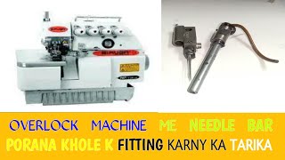 siruba overlock machine ka needle bar khole k install karny ka tarika | siruba overlock 747 f model