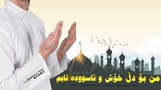 ئایا بۆ دل خۆش و ئاسوودە نابم ؟