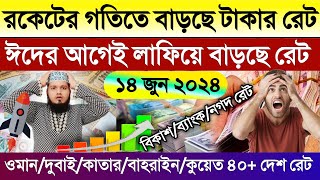 আজকের টাকার রেট | Ajker takar rate koto | ওমান/দুবাই/কাতার/কুয়েত/বাহরাইন/সৌদির আজকের টাকার রেট কত