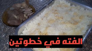 احلي واسهل فته ممكن تعمليها 👍😘🍚 وحمري العيش بأسهل طريقه من غير زيت ولا دهون كتير 💞