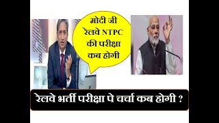 रविश जी ने प्राइम टाइम में पूछा सवाल | मोदी जी रेलवे NTPC की परीक्षा तिथि पे चर्चा कब होगी