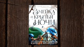 «Короны Ниаксии. Змейка и крылья ночи. Книга первая» Карисса Бродбент. Листаем книгу