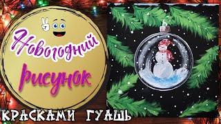 Новогодний шар. Как нарисовать новогодний шар на елке. Рисунок к новому году