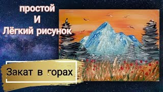 Как нарисовать закат | Как нарисовать горы | Рисуем  Закат в горах | How to draw a sunset