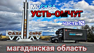 МОСКВА - УСТЬ-ОМЧУГ(МАГАДАН)Ч.10. ЯКУТИЯ. ПЕРЕВАЛ ТИТ. ГАЗОН НЕКСТ