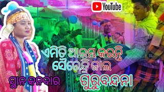 Guru Bandana Bhajan //Sairendri Jaal//ପାହେଲା ଆରମ୍ଭକରିଥିଲେ ଏହିଗିତରୁ//