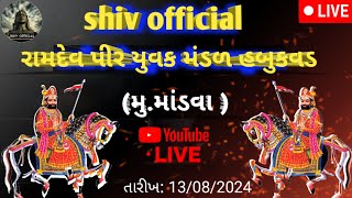 રામદેવ પીર 🙏 || (આખ્યાન) - મુ. ( માંડવા ) રામદેવ પીર યુવક મંડળ હબુકવડ || તા.13/08/2024 ના રોજ...