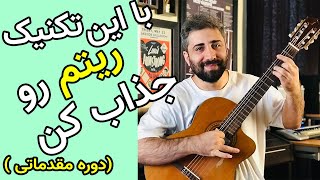 آموزش گیتار | با این تکنیک ساده ریتم رو جذابتر کن #آموزش_رایگان #آموزش_گیتار #گیتاریست