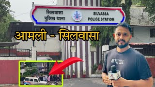 आमली नई सब्जी मंडी के पास आज का बड़ा मामला Silvassa Amli Sabji Mandi Ka Mamla Silvassa News DNH News