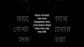 পড়তে যাওয়ার নাম করে বয়ফ্রেন্ডের সাথে দেখা করতে গেলে যা হয় #viralvideos #funnyvideo #shots