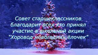 Школьная акция совета старшеклассников "Хоровод новогодних ёлочек"