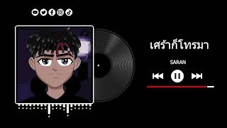 SARAN - เศร้าก็โทรมา Ft. NO-N-ON x EH