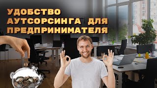 Аутсорсинговые и бухгалтерские платформы: плюсы и минусы