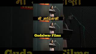 मी आदिवासी Short Video... Full Song On Gudalwar Films... #gudalwarfilms #song #fullsong