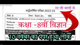 अर्द्धवार्षिक परीक्षा 2022-23 कक्षा 8वीं विज्ञान पेपर सभी प्रश्नों के उत्तर सहित// class 8th science