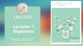 Каталог Лівеста березень Продукція Livesta Реєстрація дисконт 30% #livesta #livesta_nus #livestaua