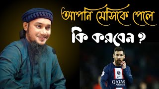 আপনি মেসিকে পেলে কি করবেন? apne messi ke pele ki korbenআবু ত্বহা আদনান#মাহফিল #viral #ইসলামিক_ভিডিও