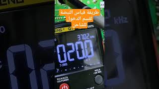 طريقة قياس النبضة لقسم الدخل لأيي شاحن