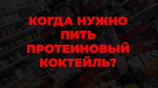 Когда нужно пить протеиновый коктейль?