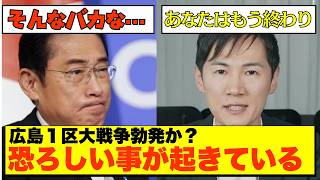 【落選危機】岸田前首相が地元広島で窮地!? 石丸伸二の猛追で選挙戦白熱【政治AI解説・口コミ】