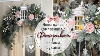 ❄️Никакого секрета: делаю фонарик и новогоднюю композицию❄️своими руками