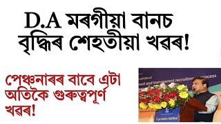 মৰগীয়া বানচ!DA বৃদ্ধিৰ শেহতীয়া খৱৰ!Assam govt employee news!