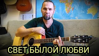 Свет былой любви ( Ария cover)