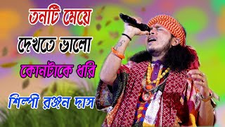 তিনটি মেয়ে দেখতে ভালো কোনটাকে ধরি |  Ranjan Das Baul | Mp Folk