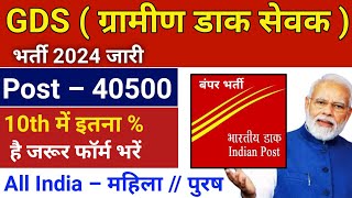 Post Office GDS Recruitment 2024 | India Post GDS New Vacancy 2024 | Post Office Vacancy 2024 | GDS