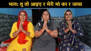 भात: तू तो आइए रे मेरी मां का जाया | Harynavi Ladies Bhajan