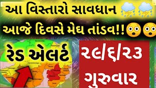 આજે દિવસે આ વિસ્તારોને ઘમરોળી નાખશે મેઘરાજા | ભારે વરસાદની આગાહી | Gujarat Rain | Monsoon 29-6-23