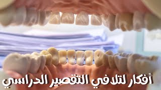 طالبة طب أسنان🦷• قرب الامتحان و عليي محاضرات متراكمة ! • تعالوا نحط برنامج دراسة سوا .