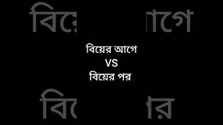 বিয়ের আগে VS বিয়ের পর #funnyvideo #viralvideos #shots #viral